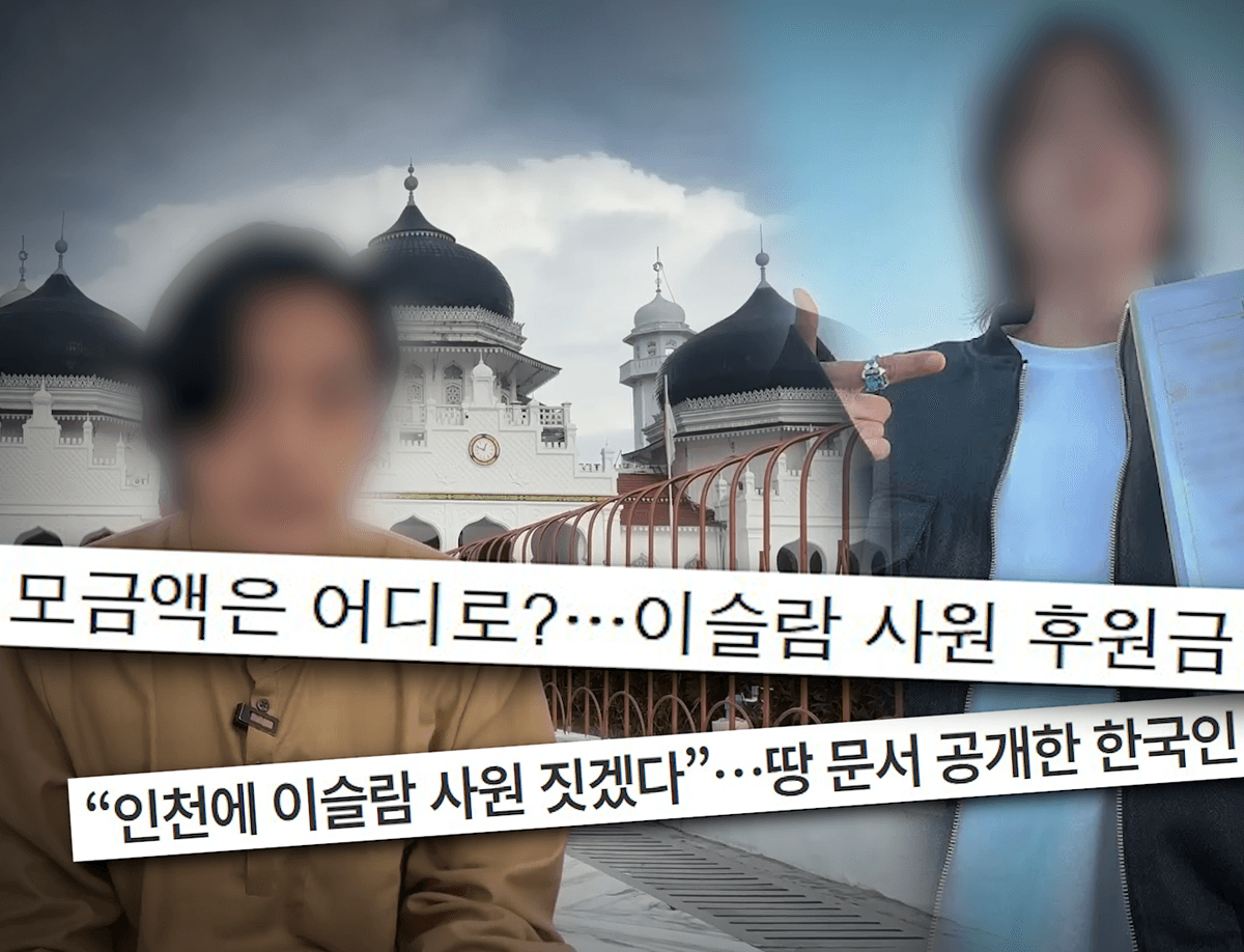 [682회] 한국인 인플루언서의 모스크 건설 계획, 그는 왜 후원금을 받나
