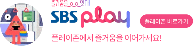 즐거움을 잇다! SBS Play 플레이존에서 즐거움을 이어가세요! 플레이존 바로가기