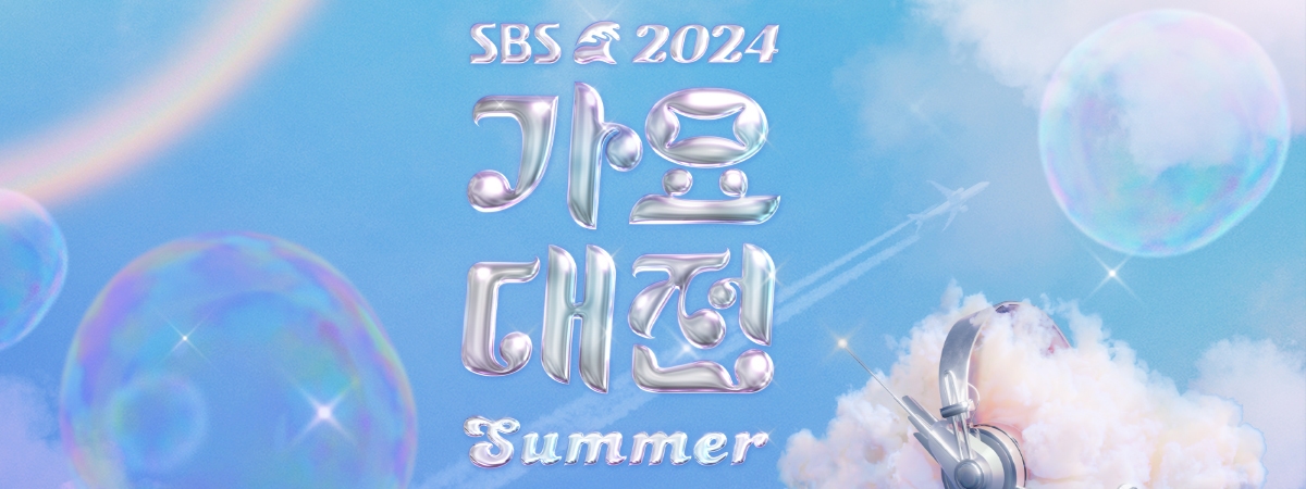 2024 SBS 가요대전 Summer