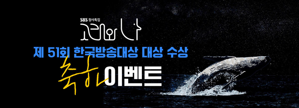 고래와 나 대상 수상 이벤트