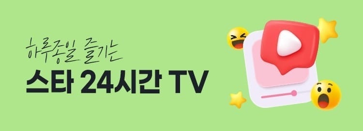 스타 24시간 TV