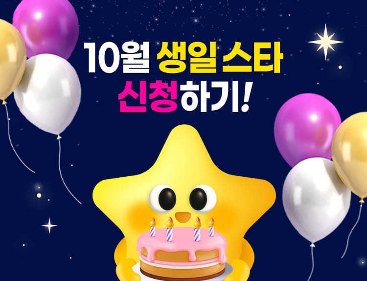 10월 생일스타 신청하기