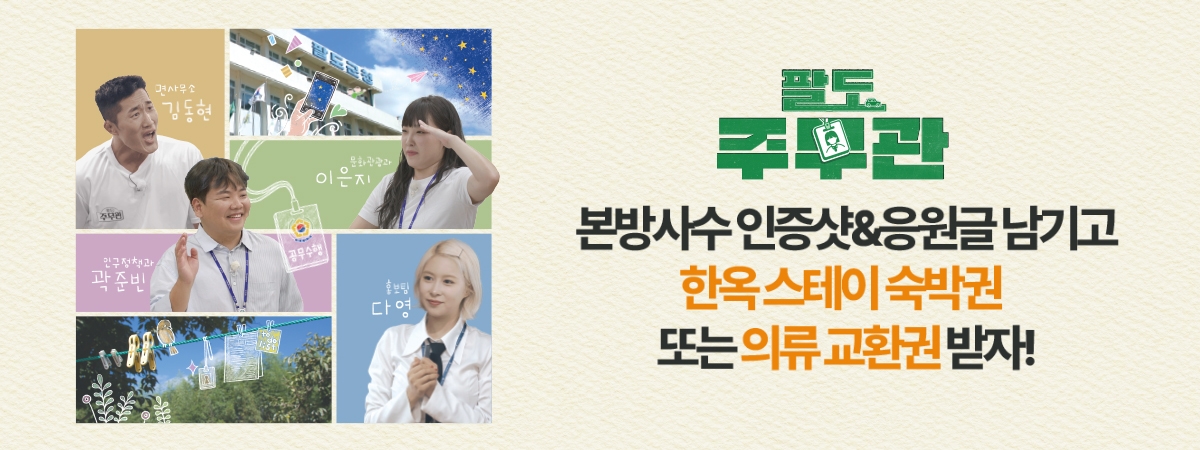 [SBS 스페셜] 팔도주무관 본방사수 EVENT