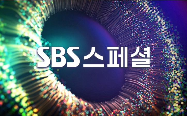 SBS 스페셜