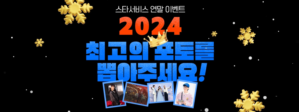 [STAR] 2024 최고의 포토를 뽑아주세요!