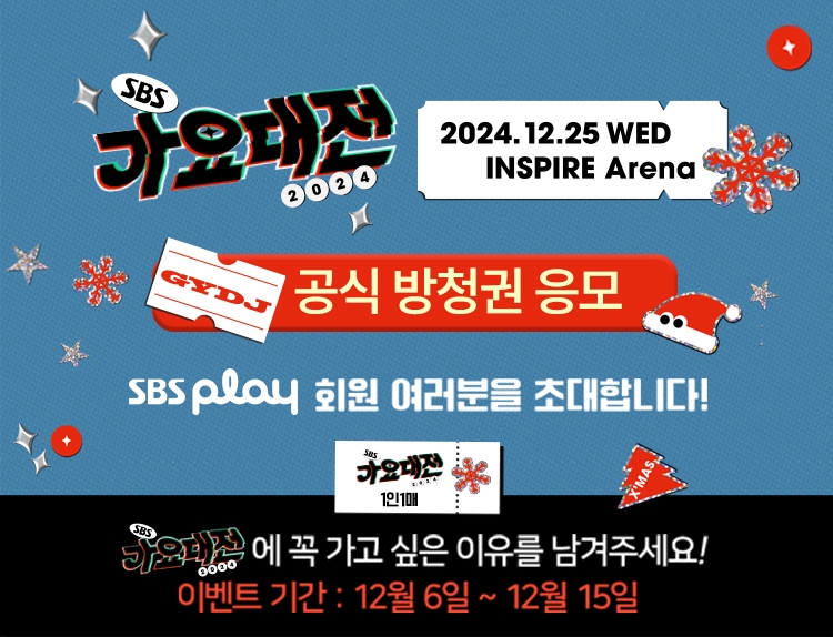 SBS가요대전2024 이벤트