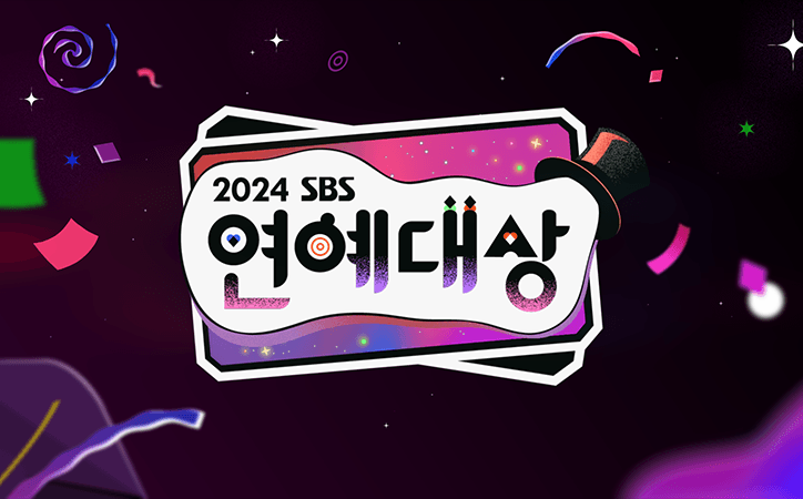 2024 SBS 연예대상