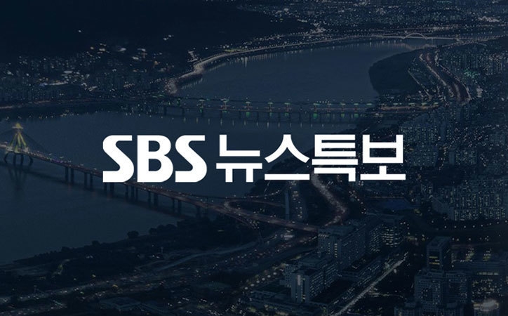 SBS 뉴스특보