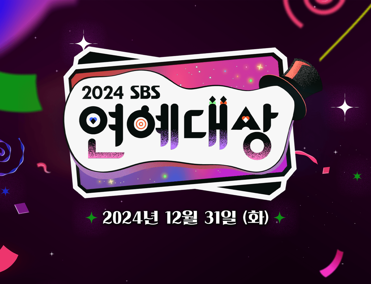 2024 연예대상