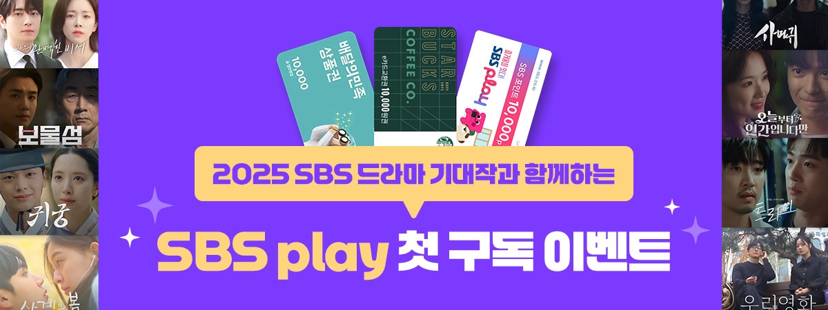 [SBS play] 첫 구독 이벤트