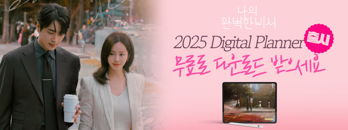 나의 완벽한 비서 2025 디지털플래너 출시. 무료로 다운로드 받으세요