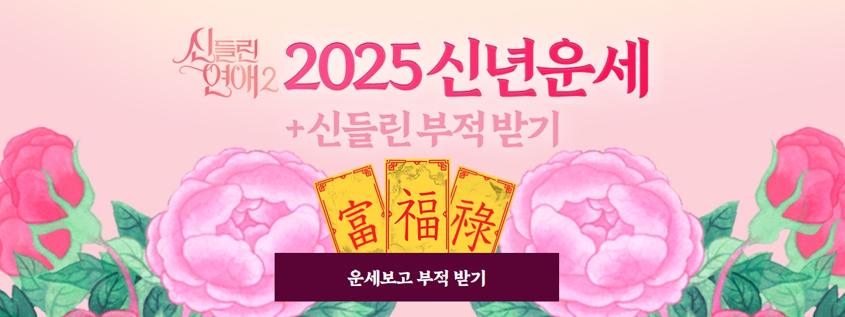 신들린 연애2. 2025 신년운세. 신들린 부적받기. 운세보고 부적 받기