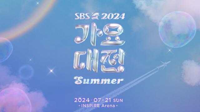 2024 SBS 가요대전 SUMMER