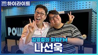 김영철의 파워FM
