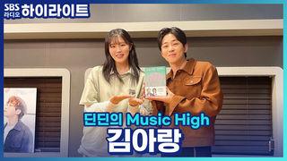 딘딘의 Music High