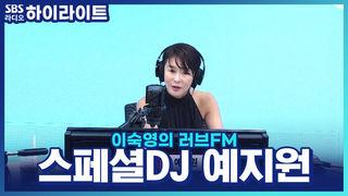 이숙영의 러브FM