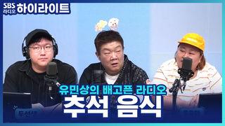 유민상의 배고픈 라디오