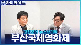 고현준의 뉴스 브리핑