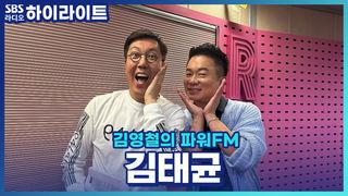 김영철의 파워FM