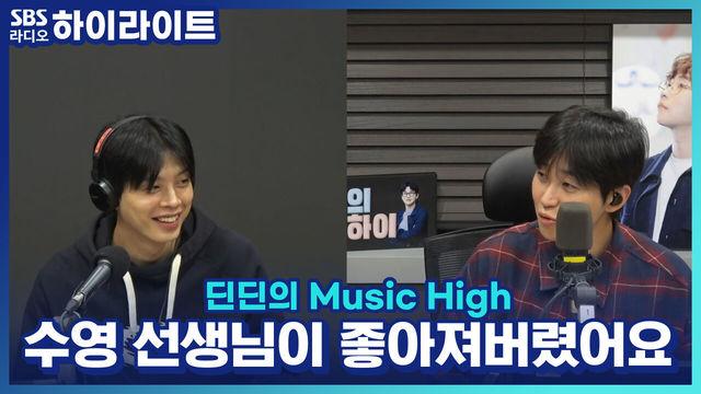 딘딘의 Music High