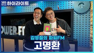 김영철의 파워FM