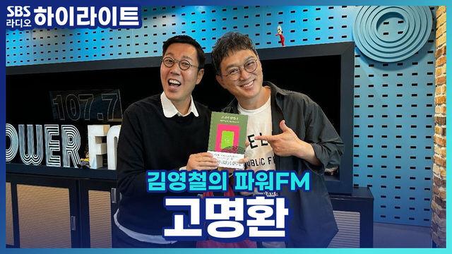 김영철의 파워FM