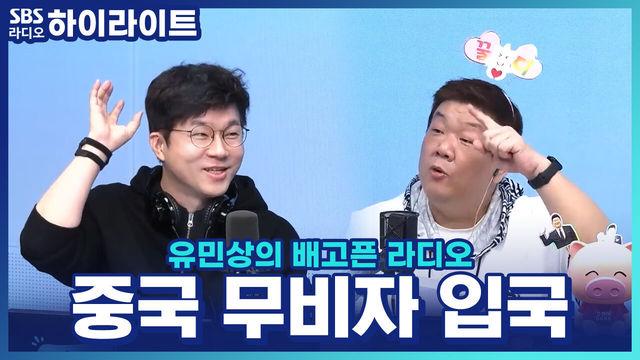 유민상의 배고픈 라디오