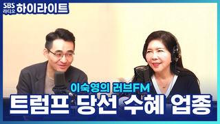 이숙영의 러브FM