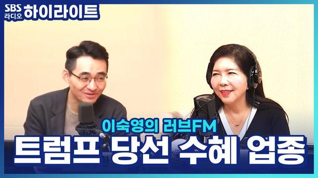 이숙영의 러브FM