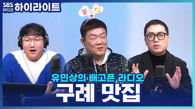 유민상의 배고픈 라디오