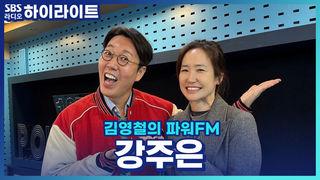 김영철의 파워FM