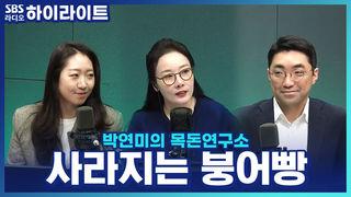 박연미의 목돈연구소