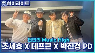 딘딘의 Music High