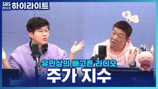 유민상의 배고픈 라디오