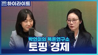 박연미의 목돈연구소