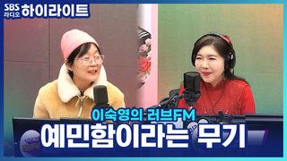 이숙영의 러브FM