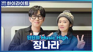 딘딘의 Music High