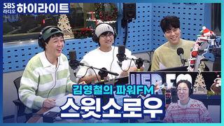 김영철의 파워FM