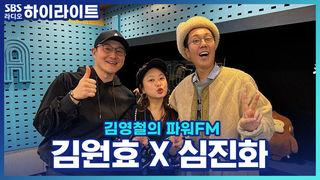 김영철의 파워FM