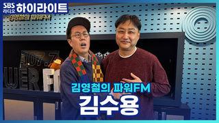 김영철의 파워FM