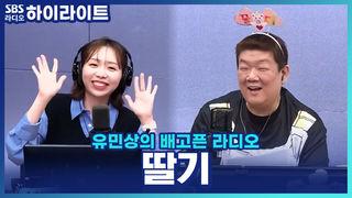 유민상의 배고픈 라디오