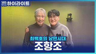 최백호의 낭만시대