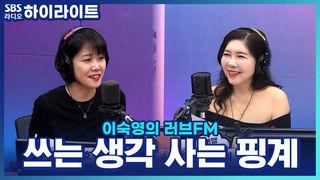 이숙영의 러브FM