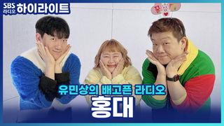 유민상의 배고픈 라디오