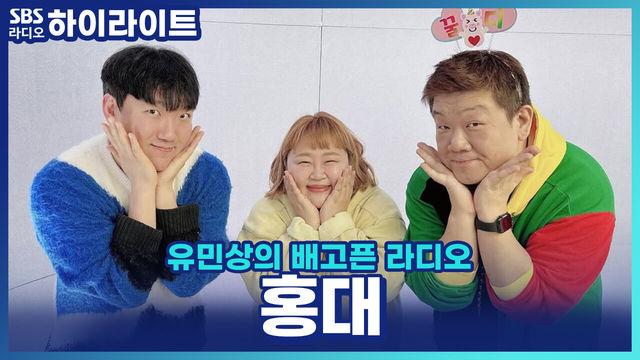 유민상의 배고픈 라디오