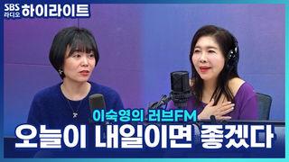 이숙영의 러브FM