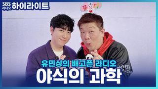 유민상의 배고픈 라디오