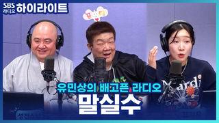 유민상의 배고픈 라디오