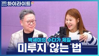 박세미의 수다가 체질