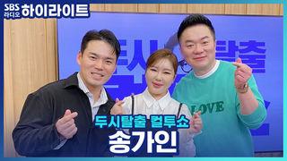 두시탈출 컬투쇼